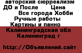 авторский сюрреализм-ДО и После... › Цена ­ 250 000 - Все города Хобби. Ручные работы » Картины и панно   . Калининградская обл.,Калининград г.